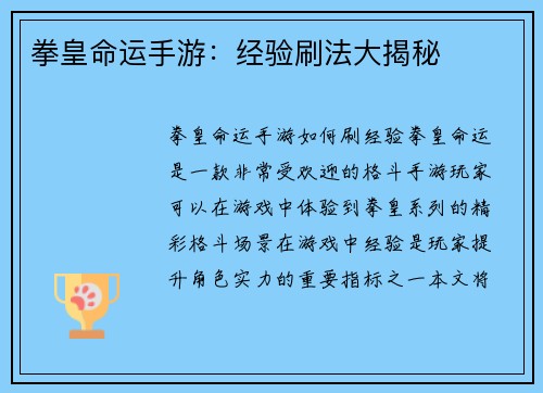 拳皇命运手游：经验刷法大揭秘
