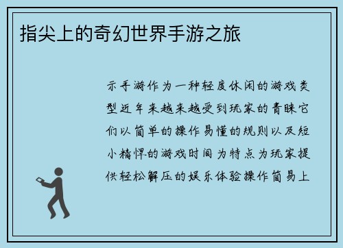 指尖上的奇幻世界手游之旅