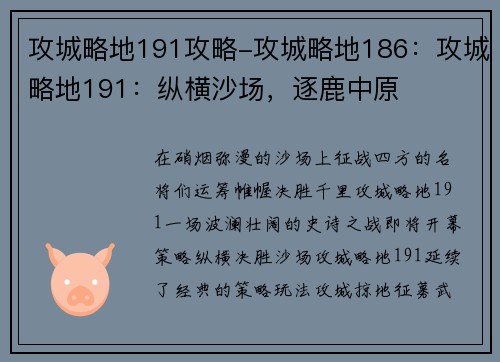 攻城略地191攻略-攻城略地186：攻城略地191：纵横沙场，逐鹿中原