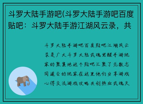 斗罗大陆手游吧(斗罗大陆手游吧百度贴吧：斗罗大陆手游江湖风云录，共创热血武魂天地)