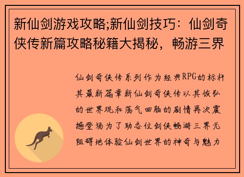 新仙剑游戏攻略;新仙剑技巧：仙剑奇侠传新篇攻略秘籍大揭秘，畅游三界无阻碍