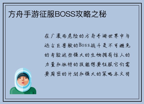 方舟手游征服BOSS攻略之秘