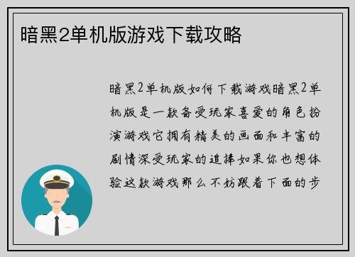 暗黑2单机版游戏下载攻略
