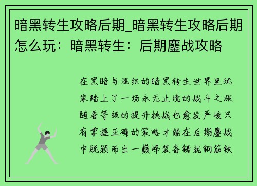 暗黑转生攻略后期_暗黑转生攻略后期怎么玩：暗黑转生：后期鏖战攻略