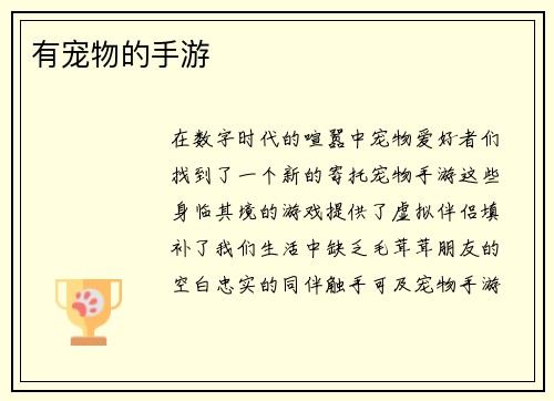 有宠物的手游