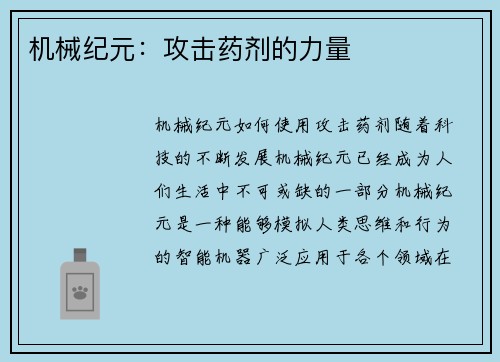 机械纪元：攻击药剂的力量