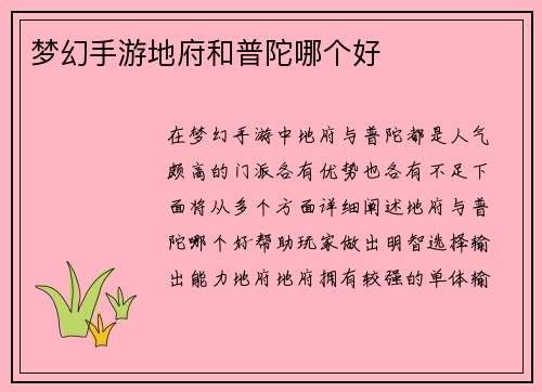 梦幻手游地府和普陀哪个好