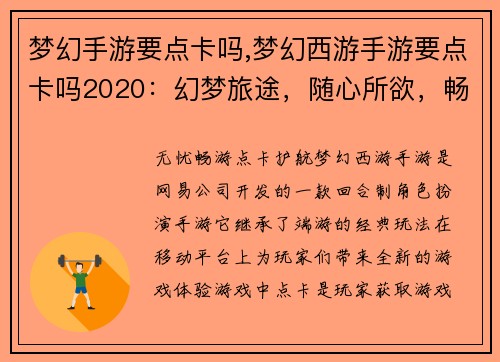 梦幻手游要点卡吗,梦幻西游手游要点卡吗2020：幻梦旅途，随心所欲，畅享点卡无忧畅游