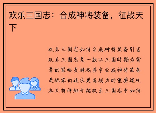 欢乐三国志：合成神将装备，征战天下