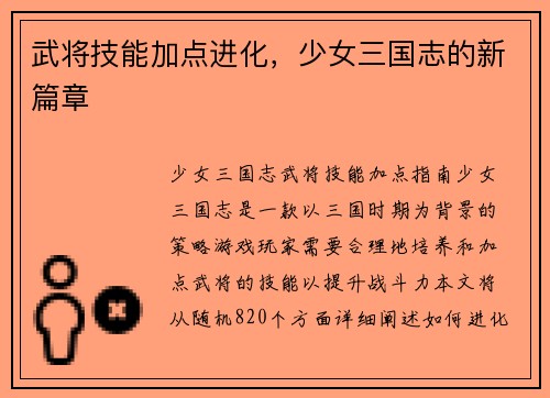 武将技能加点进化，少女三国志的新篇章