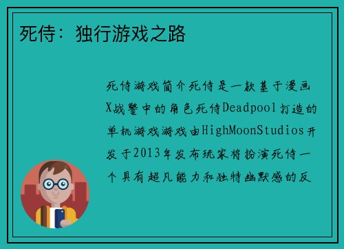 死侍：独行游戏之路