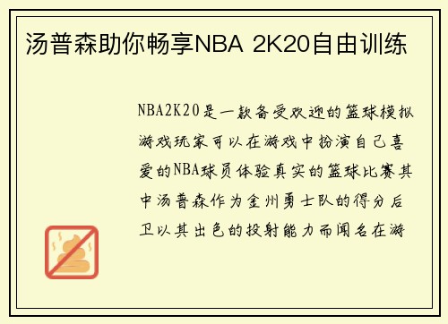 汤普森助你畅享NBA 2K20自由训练