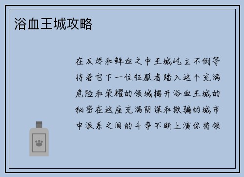 浴血王城攻略