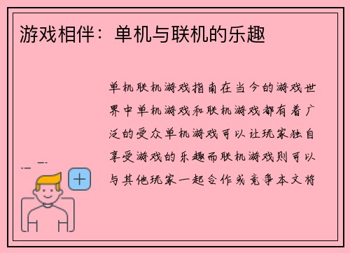 游戏相伴：单机与联机的乐趣