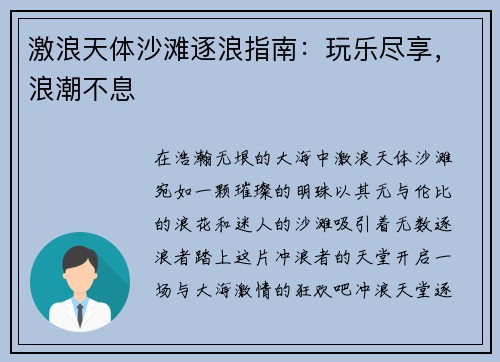 激浪天体沙滩逐浪指南：玩乐尽享，浪潮不息