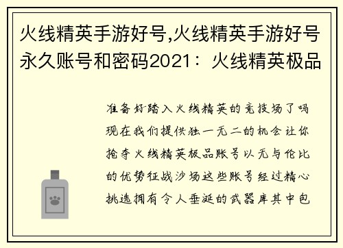 火线精英手游好号,火线精英手游好号永久账号和密码2021：火线精英极品账号等你来抢