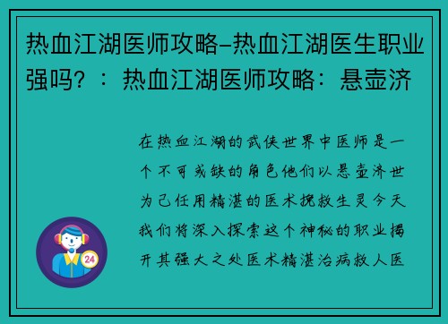 热血江湖医师攻略-热血江湖医生职业强吗？：热血江湖医师攻略：悬壶济世，笑傲江湖