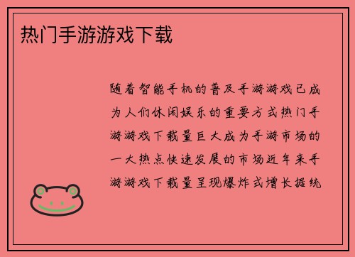 热门手游游戏下载