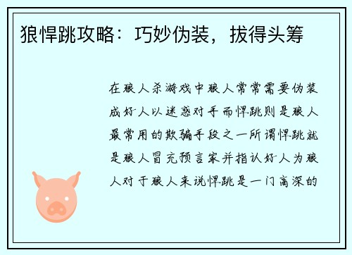 狼悍跳攻略：巧妙伪装，拔得头筹