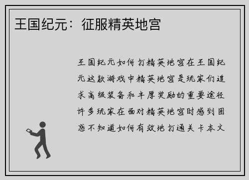 王国纪元：征服精英地宫
