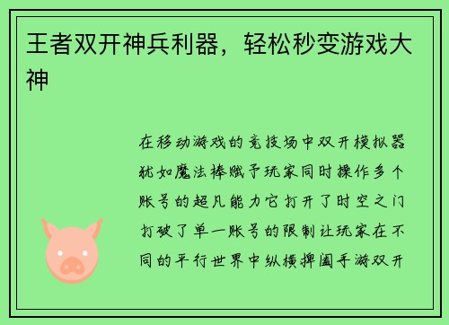 王者双开神兵利器，轻松秒变游戏大神