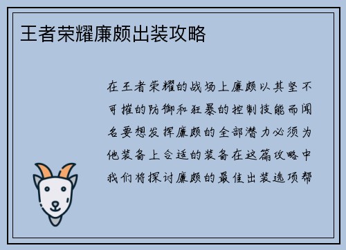 王者荣耀廉颇出装攻略