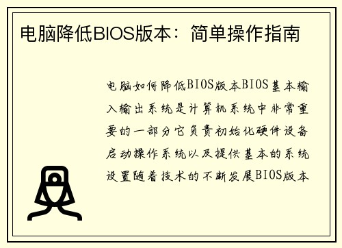 电脑降低BIOS版本：简单操作指南