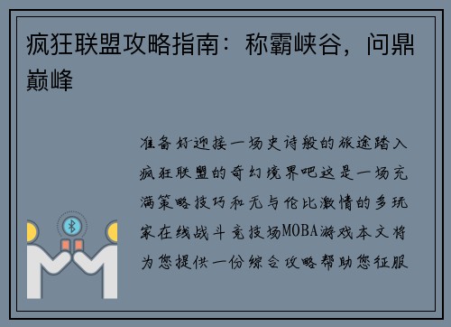 疯狂联盟攻略指南：称霸峡谷，问鼎巅峰