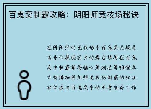 百鬼奕制霸攻略：阴阳师竞技场秘诀