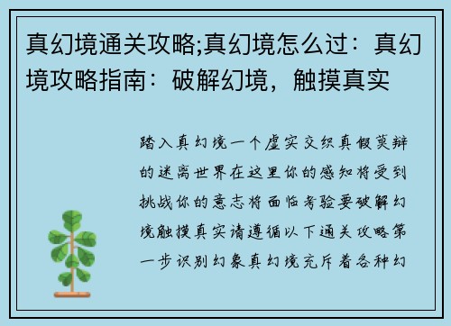 真幻境通关攻略;真幻境怎么过：真幻境攻略指南：破解幻境，触摸真实
