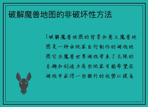 破解魔兽地图的非破坏性方法