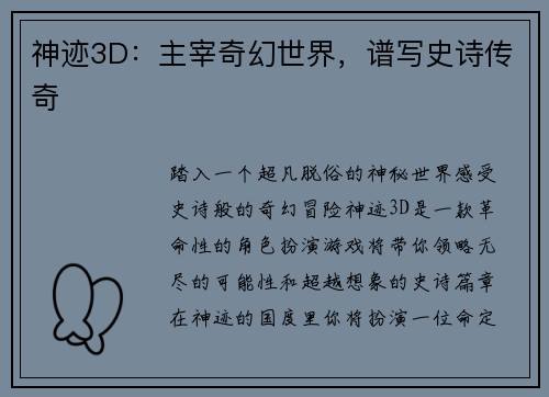 神迹3D：主宰奇幻世界，谱写史诗传奇