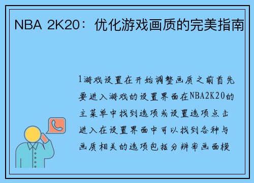 NBA 2K20：优化游戏画质的完美指南