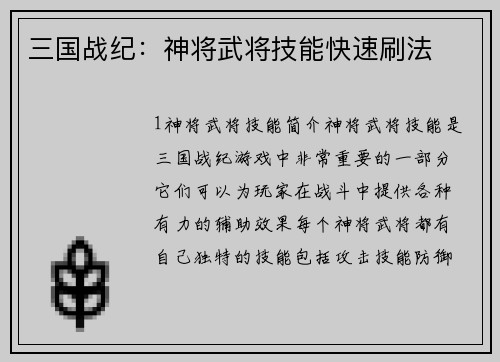 三国战纪：神将武将技能快速刷法