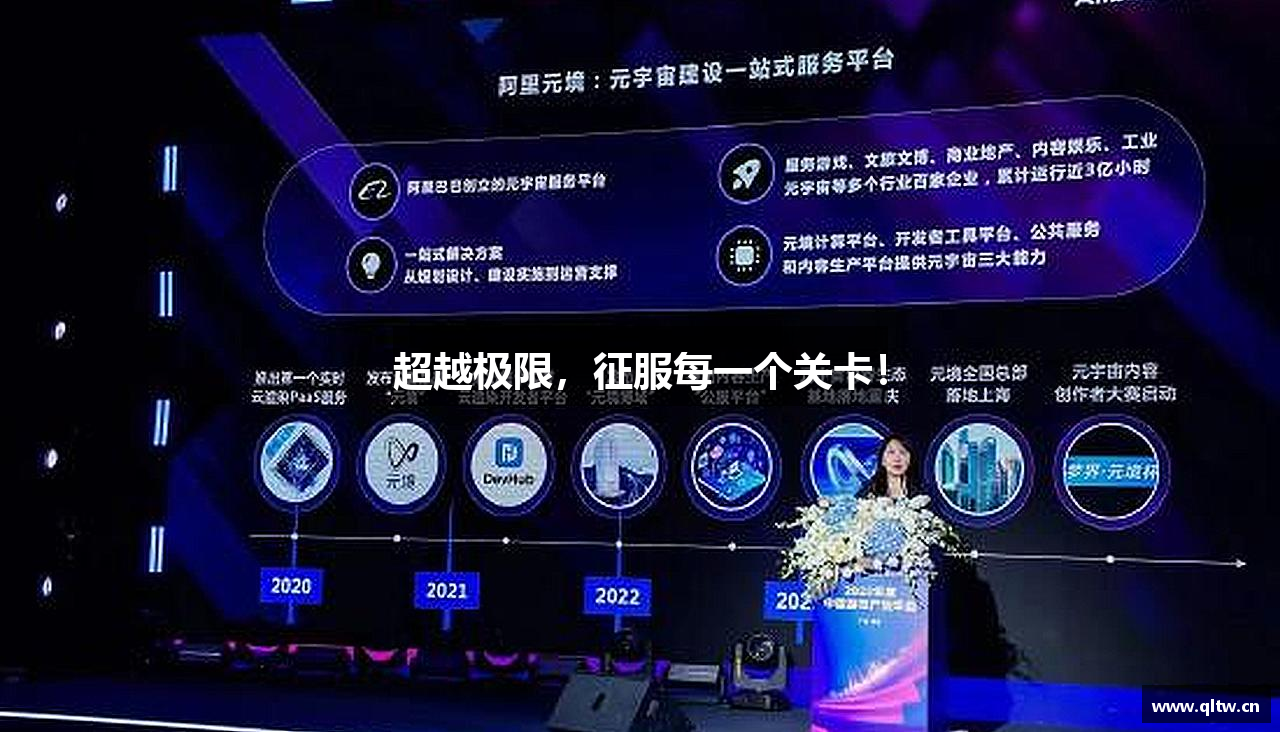 超越极限，征服每一个关卡！